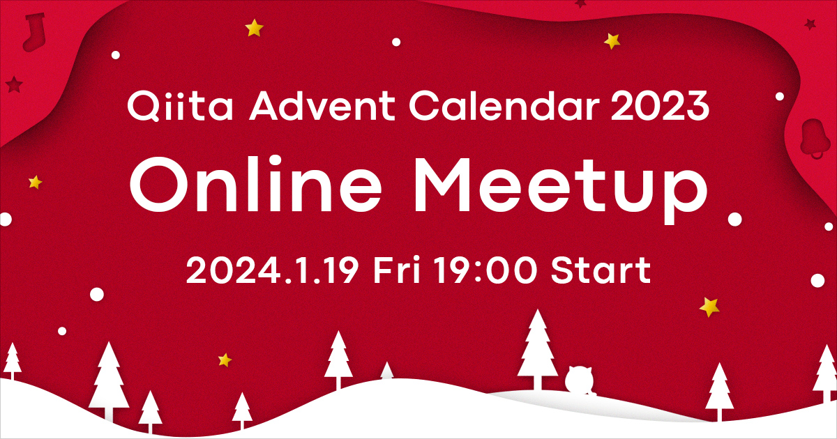 Qiita Advent Calendar 2023 Online Meetup