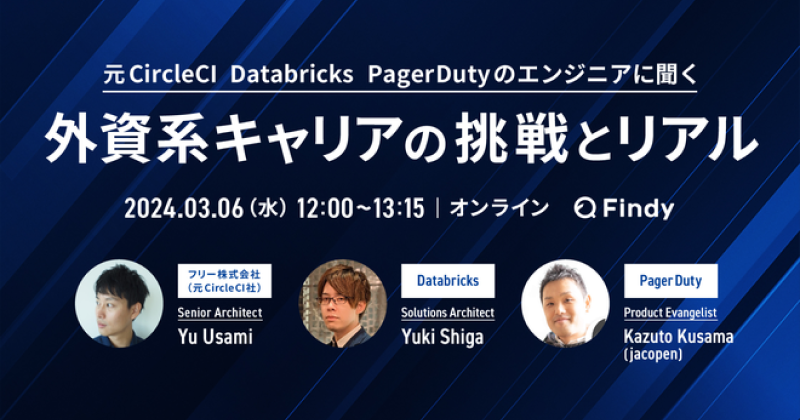 元CircleCI Databricks PagerDutyのエンジニアに聞く外資系への挑戦とリアル