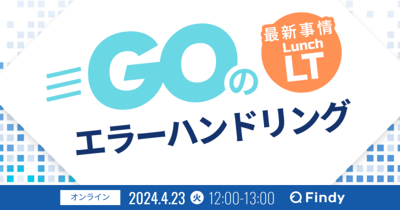 Goのエラーハンドリング 最新事情Lunch LT