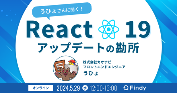 うひょさんに聞く！React 19アップデートの勘所