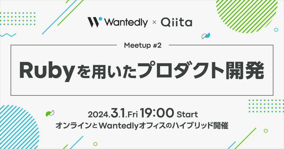 Wantedly x Qiita Meetup #2 Rubyを用いたプロダクト開発