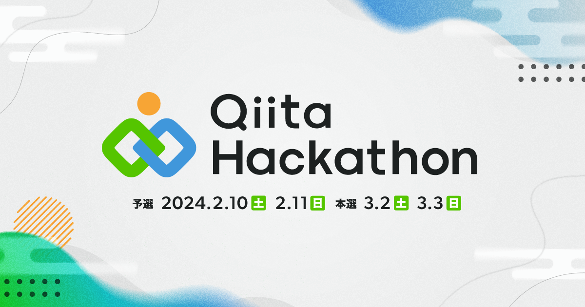 Qiita Hackathon〜本選〜