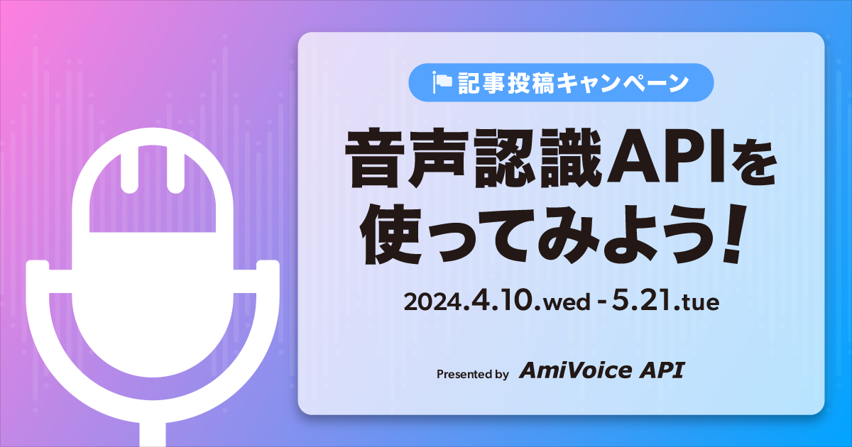 音声認識APIを使ってみよう！