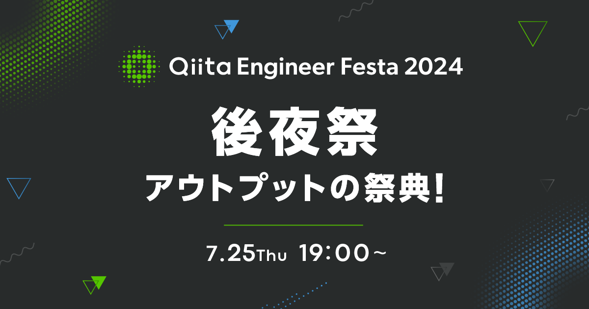 Qiita Engineer Festa 2024 後夜祭 ～アウトプットの祭典！～