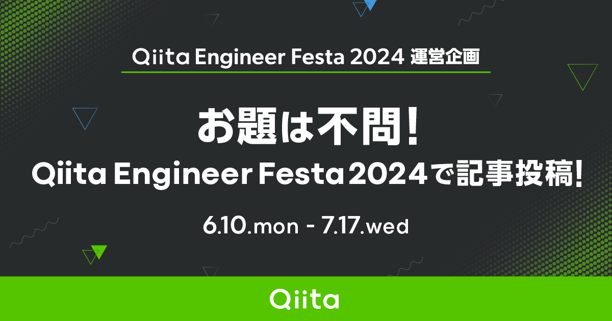 お題は不問！Qiita Engineer Festa 2024で記事投稿！