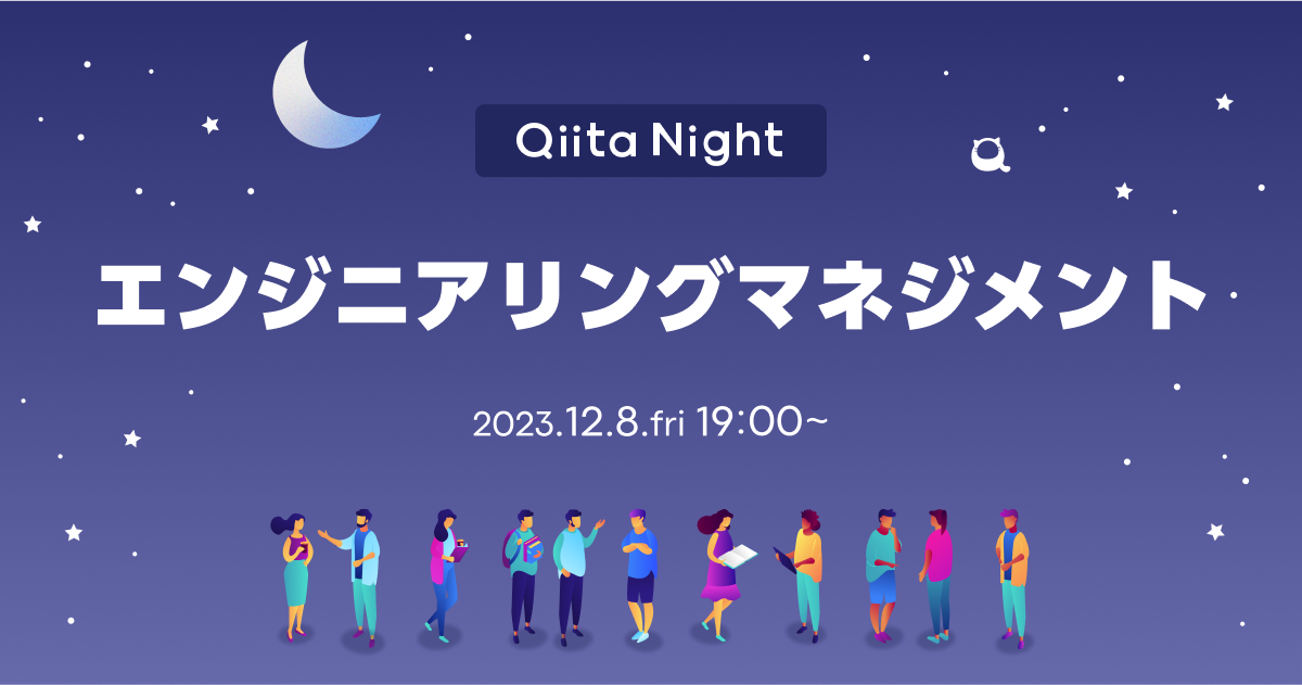 Qiita Night 〜エンジニアリングマネジメント〜