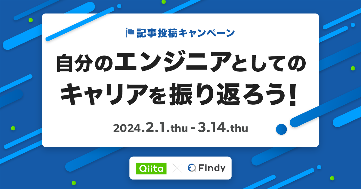 Qiita×Findy記事投稿キャンペーン 「自分のエンジニアとしてのキャリアを振り返ろう！」