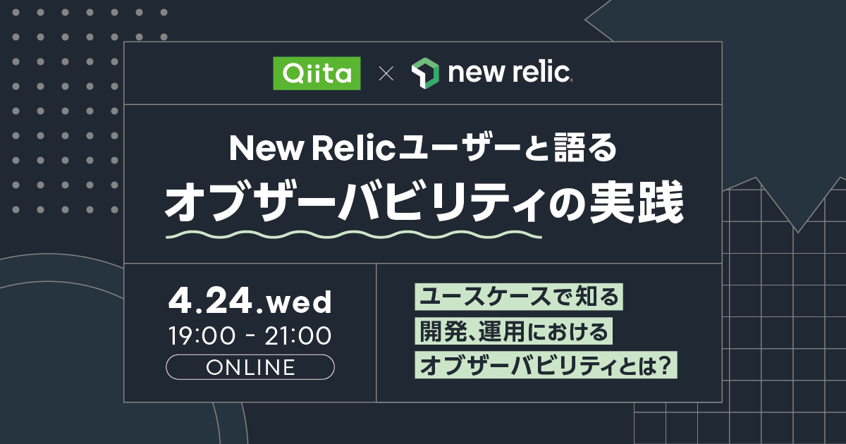 New Relicユーザーと語るオブザーバビリティの実践