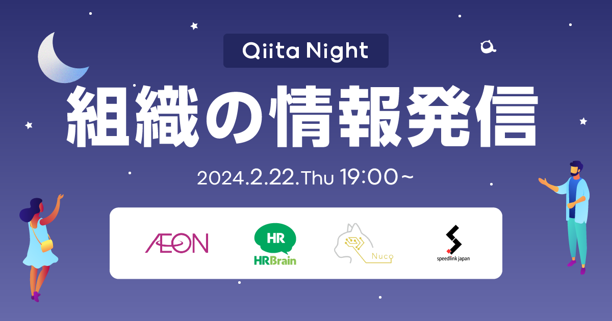 Qiita Night 〜組織の力を最大化！体験談から学ぶ、エンジニア組織の情報発信術〜