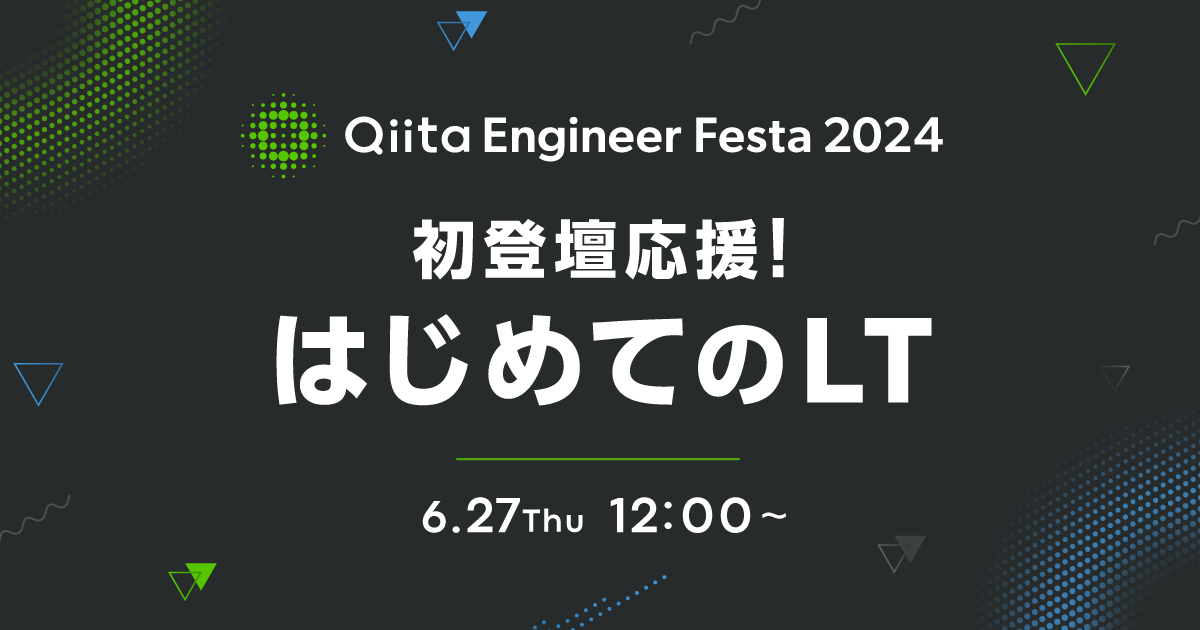 Qiita Engineer Festa 2024 〜初登壇応援！はじめてのLT〜