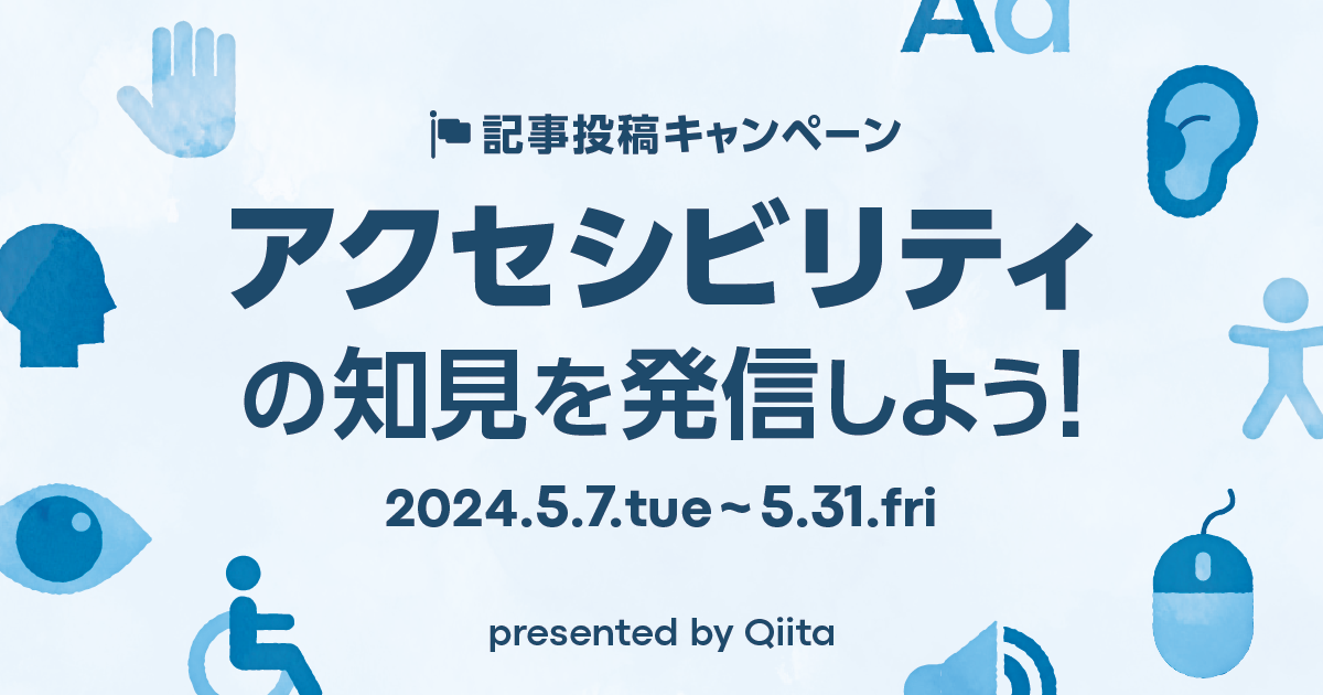 アクセシビリティの知見を発信しよう！