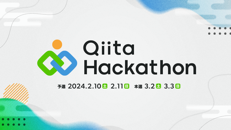 Qiita Hackathon〜予選〜