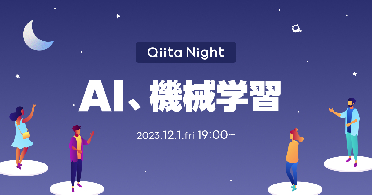 Qiita Night 〜AI、機械学習〜