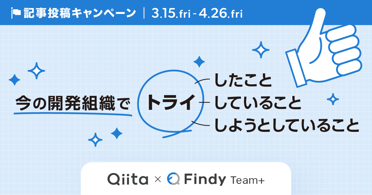 Qiita×Findy記事投稿キャンペーン 「今の開発組織でトライしたこと・トライしていること・トライしようとしていること」