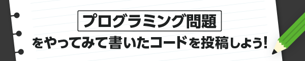 paiza×Qiita記事投稿キャンペーン「プログラミング問題をやってみて書いたコードを投稿しよう！」