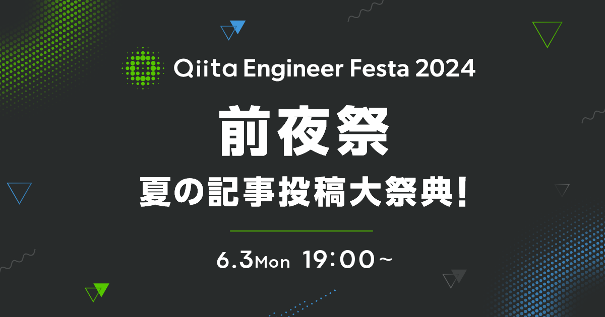 Qiita Engineer Festa 2024 前夜祭 ～夏の記事投稿大祭典！～