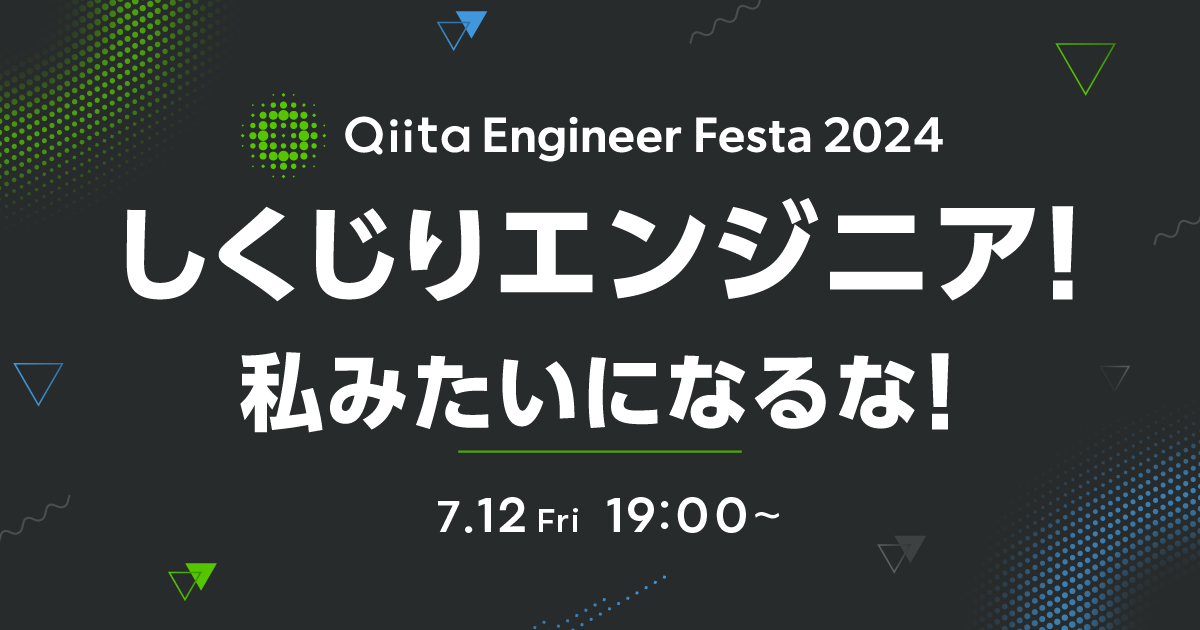 Qiita Engineer Festa 2024 〜しくじりエンジニア！私みたいになるな！～