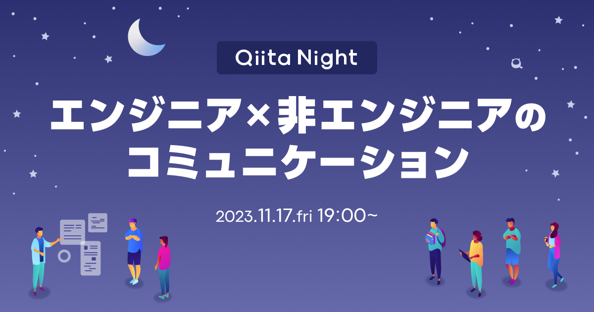 Qiita Night～エンジニア×非エンジニアのコミュニケーション～