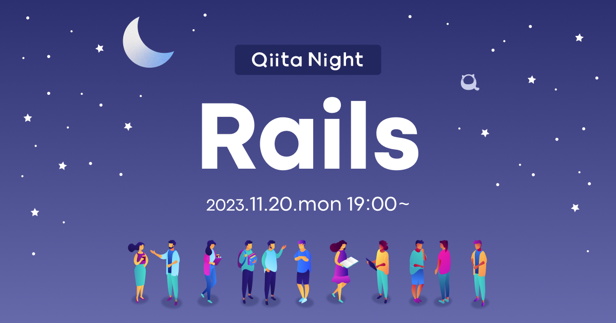 Qiita Night 〜Rails〜