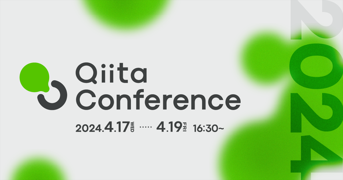 Qiita Conference 2024