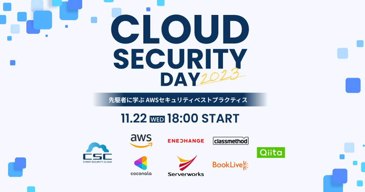 Cloud Security Day 2023 先駆者に学ぶ AWSセキュリティベストプラクティス